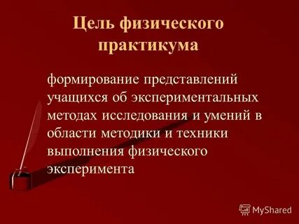 Как проводят физические исследования