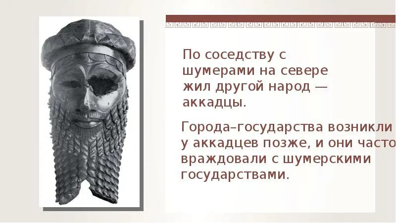 Иллюстрация шумерские города государства 5 класс. Шумерские города-государства 5 класс история иллюстрации. Статуи шумерские города-государства 5 класс. Шумерские города-государства боги. Аккадцы народ.