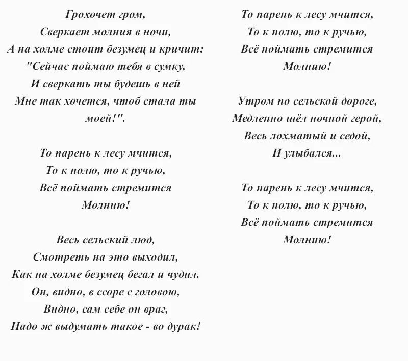 Дурак и молния текст. Текст песни дурак и молния. КИШ-дурак и молния текст. Текст песни дурак и молния Король и Шут. Слова песни дурак и молния король шут