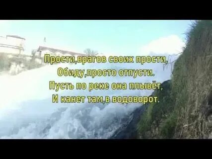 Песня я даже смог простить своих врагов