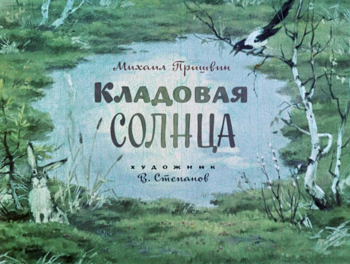 Рассказ михаила пришвина кладовая солнца. Кладовая природы Пришвина. Пришвин кладовая солнца. Кладовая солнца пришвин диафильм.