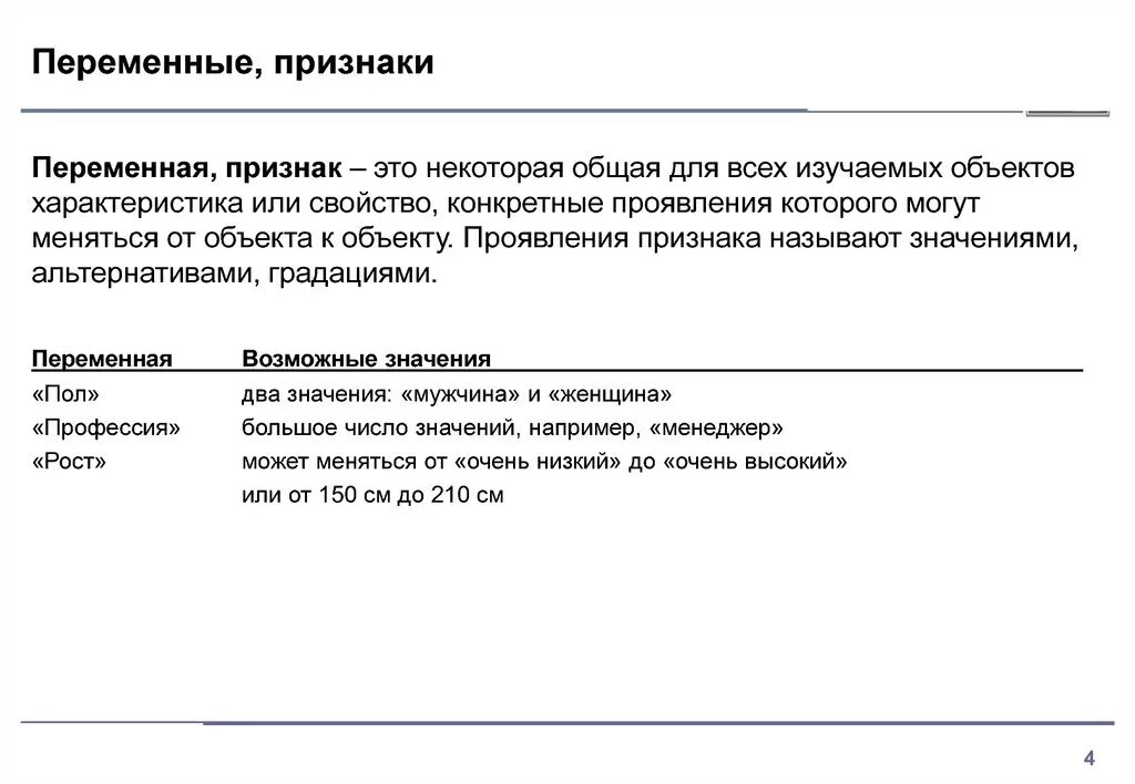 Признаки и переменные. Альтернативное значение признака – это .... Признаки в статистике. Признак в статистике это определение. Не мужчина как определить признаки