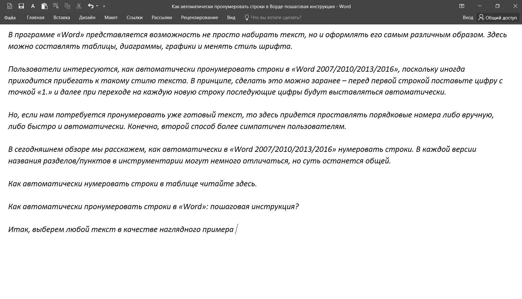 Как сделать нумерацию в тексте. Как в ворде пронумеровать строки в тексте. как сделать нумерацию текста в ворде. как сделать автоматическую нумерацию в ворде в тексте. как убрать автоматическую нумерацию в ворде в тексте.