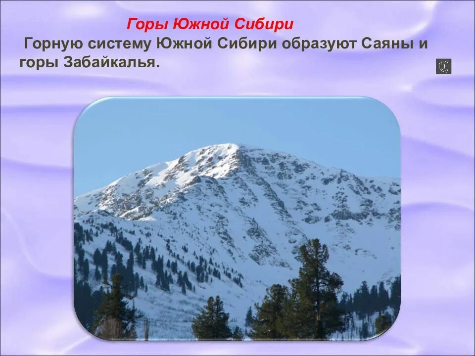 Какие горы расположены в сибири. Горы Южной Сибири. Горные системы Южной Сибири. Горы Юга Сибири. Пояс гор Южной Сибири.