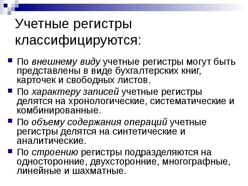 Аналитический и синтетический регистр. Учетные регистры. Учетные регистры классифицируются по. Учетные бухгалтерские регистры. Учетные регистры по характеру бухгалтерских записей делятся на:.