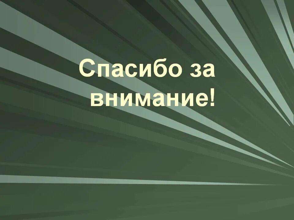 Спасибо за внимание военный. Спасибо за внимание для презентации. Спасибо за внимание военное. Спасибо за внимание армия. Спасибо за внимание Военная тематика.