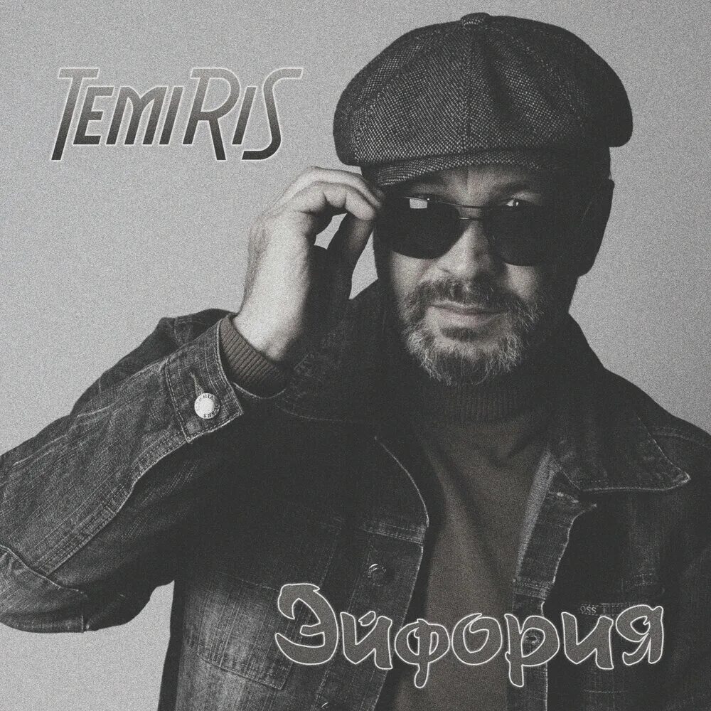 Temiris. Темириз певец. Temiris биография. "Temiris" && ( исполнитель | группа | музыка | Music | Band | artist ) && (фото | photo).