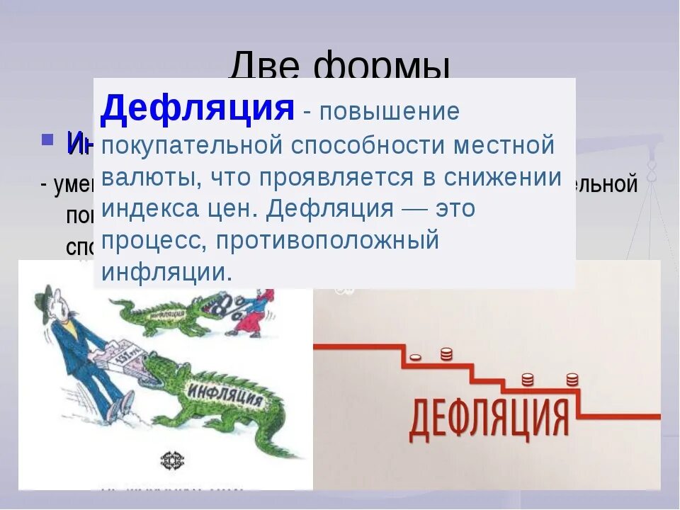 Дефляция причины. Дефляция. Процесс обратный инфляции. Дефляция примеры. Процесс противоположный инфляции.