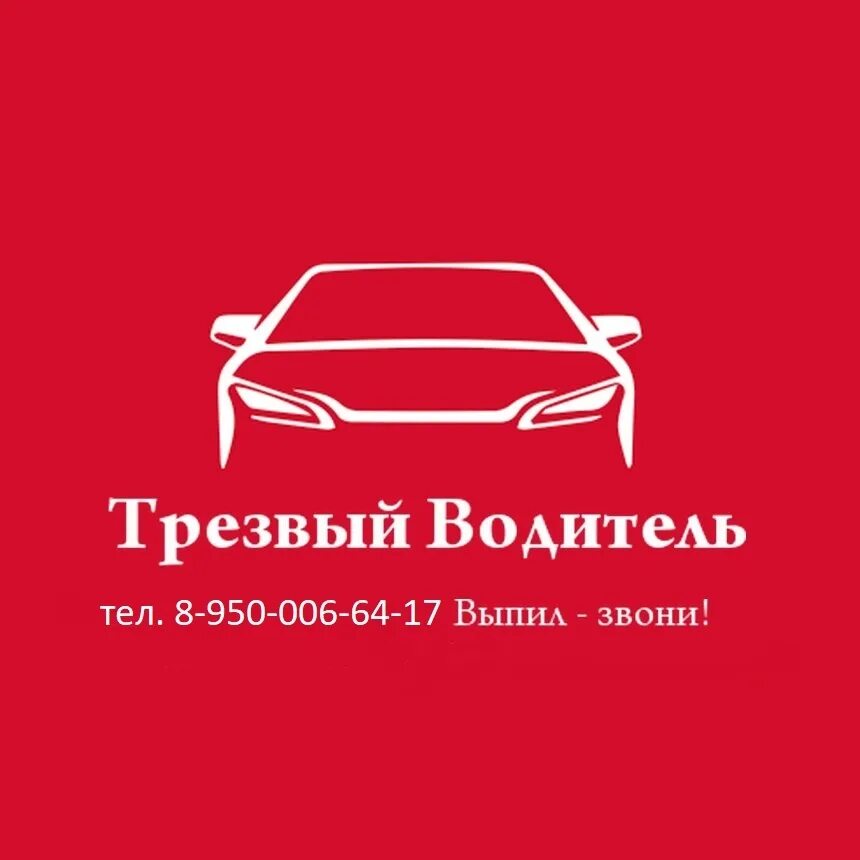 Визитки на услугу трезвый водитель. Операция трезвый водитель. Визитка трезвый водитель. Рейд трезвый водитель. Такси трезвый водитель.