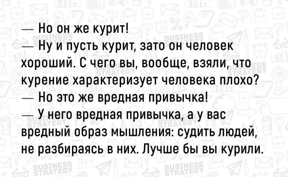 Зато он пришел. Пусть курит,пусть. но он же курит ну и пусть курит зато. ну и пусть курит зато он человек хороший. она же курит.