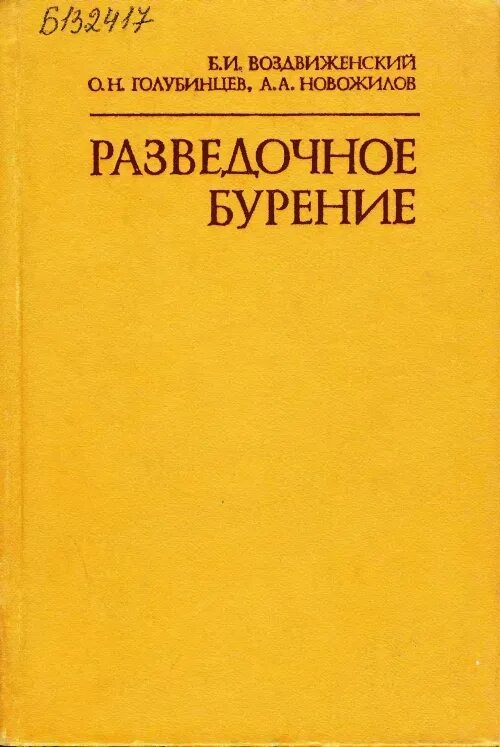 Учебник буровой. Книжка для бурения скважин. Бурение книги учебные пособия. Разведочное бурение учебник. Техника бурения учебник.