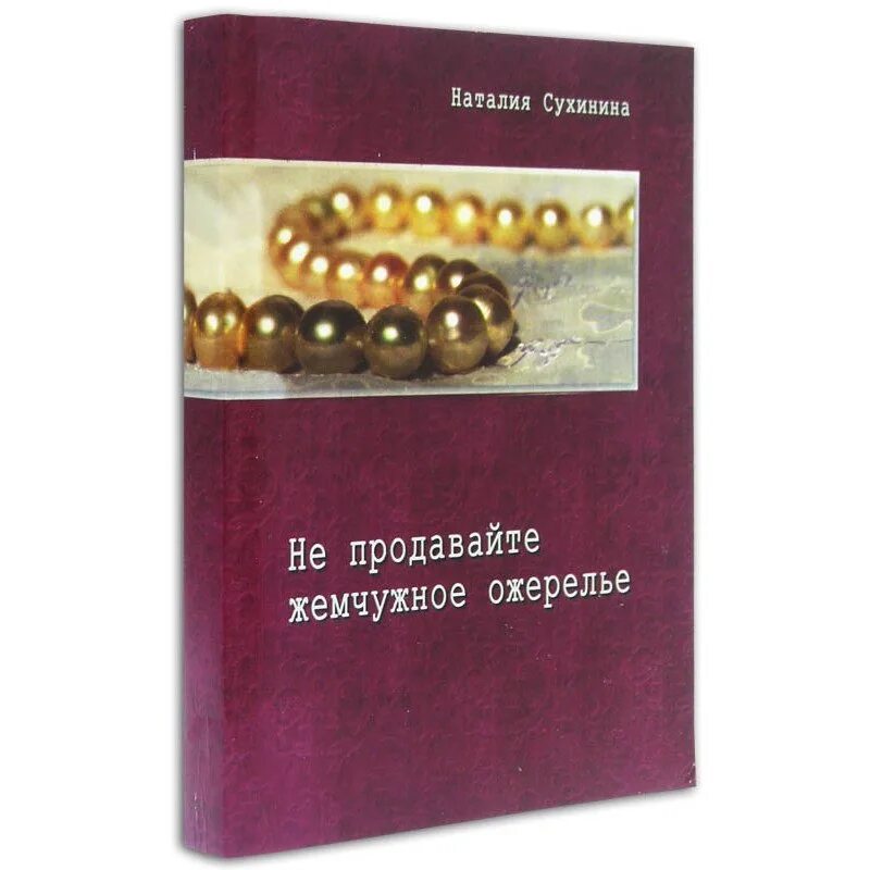 Ивонна гилберт жемчужное ожерелье. Жемчуг на книге. Лесков жемчужное ожерелье обложка книги. Книги о бусах. Лесков жемчужное ожерелье обложка книги.
