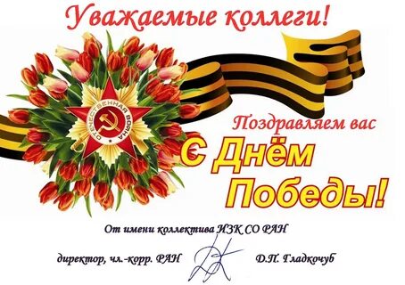С наступающим днем победы коллегам