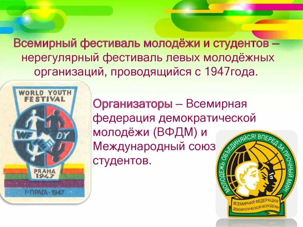 Проект фестиваль молодежи. Всемирный фестиваль молодежи. Xix всемирный фестиваль молодёжи и студентов. Фестиваль молодежи и студентов 1957 года. Презентация молодежный фестиваль.