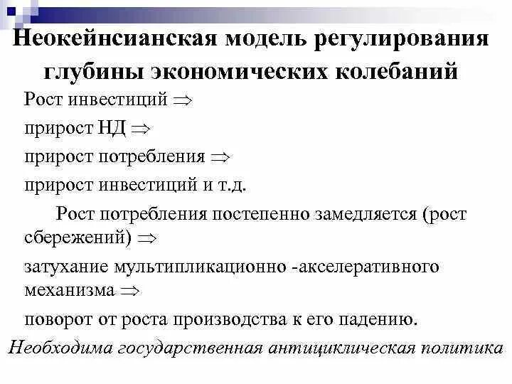 Неокейнсианская модель регулирования. Неокейнсианские модели экономического роста. Неокейнсианские модели государственного регулирования экономики. Неокейнсианская модель регулирования инфляции. Модели регулирования экономики