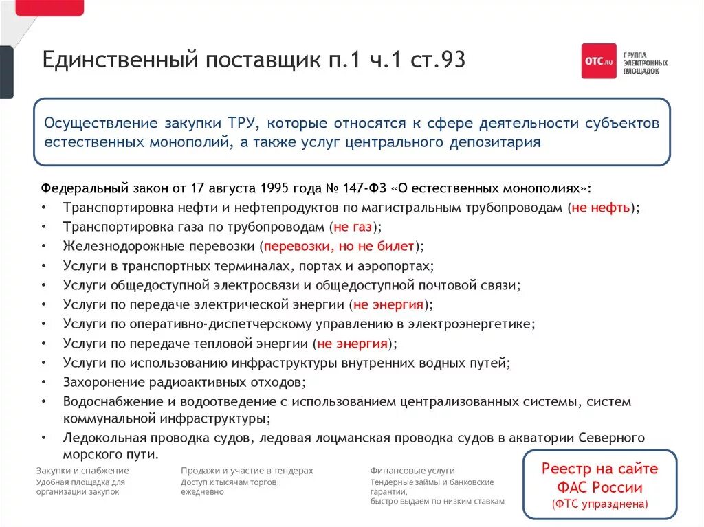 Закупка у единственного поставщика изменения