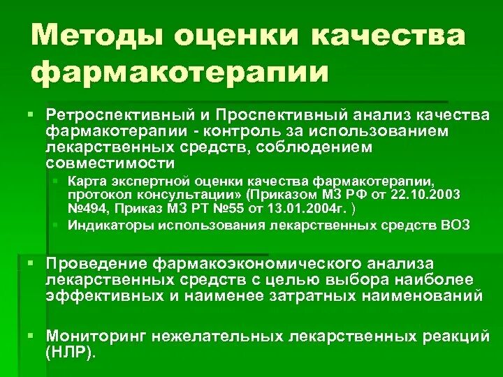 Методы оценки эффективности фармакотерапии. Критерии эффективности и безопасности фармакотерапии. Методы оценки качества фармакотерапии.. Оценка эффективности лекарственной терапии. Оценка качества лекарственных препаратов