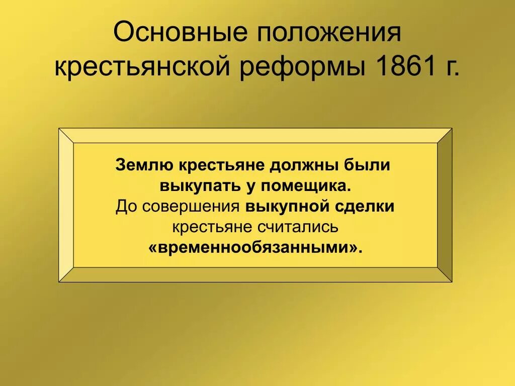 Временнообязанное состояние при александре. Основные положения крестьянской реформы 1861 года в России. Крестьянская реформа 1861 основные положения реформы. Основные положения крестьянской реформы 1861 года и условия. Положения крестьянской реформы 1861 года.