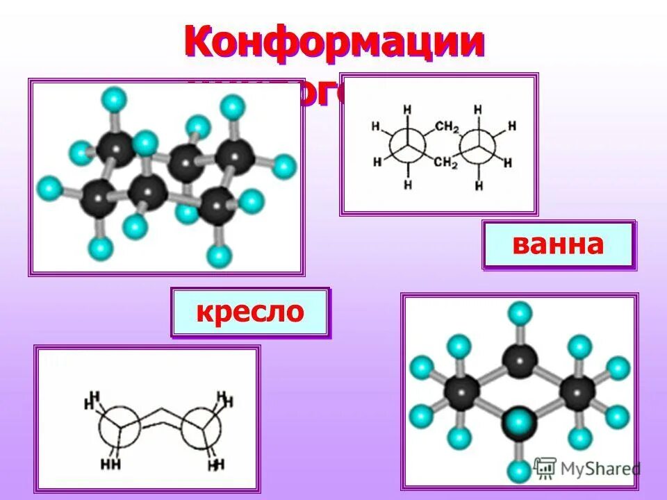 Конформация кресло