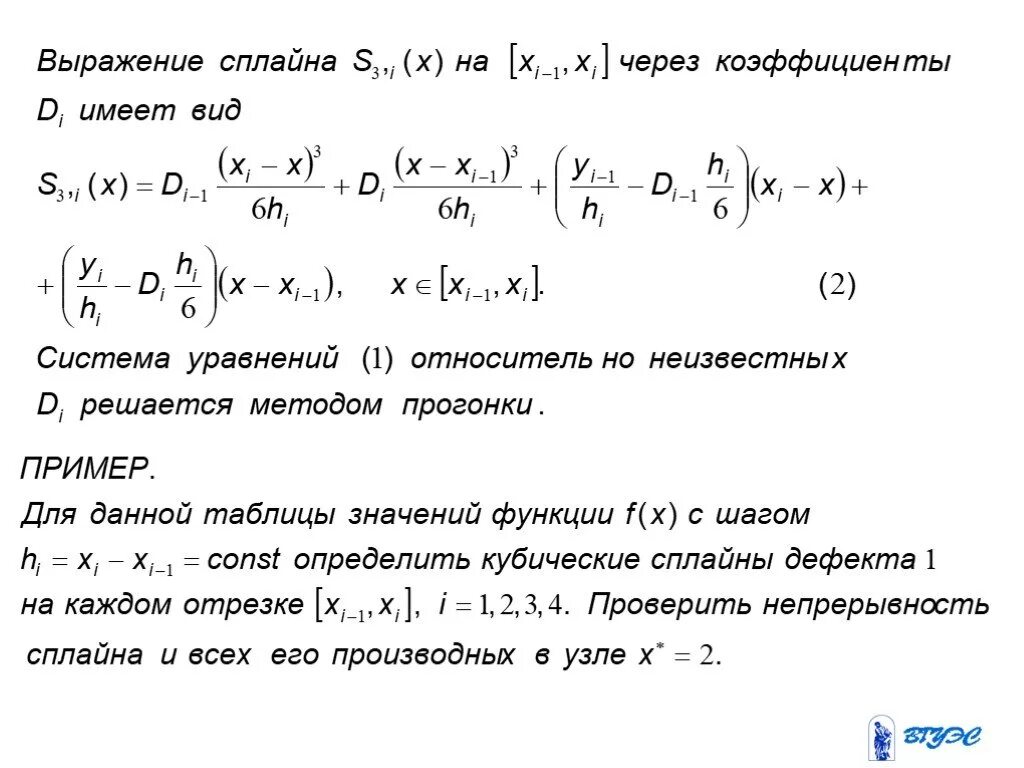 Численные методы слау. Что такое сплайн численные методы. метод прогонки слау. метод прогонки для решения слау. условие непрерывности производных в узлах склейки сплайнов.