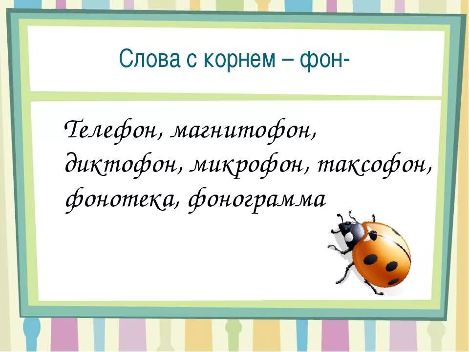 Корень слова звучание. Слова с корнем фон. Слова с корнем фон примеры. Приведите пример слов с корнем фон. Слова с корнем фон русский язык.