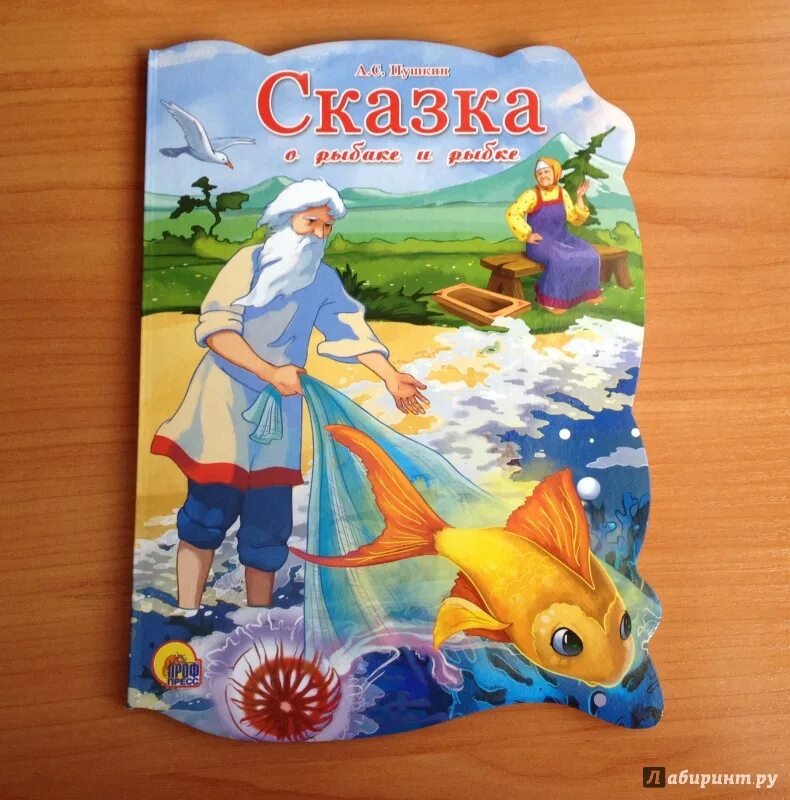 Пушкин сказка о золотой рыбке книга. Сказки Пушкина книга о рыбаке. А.С.Пушкин сказки книга с золотой рыбкой на обложке. Произведение пушкина сказка о рыбаке и рыбке