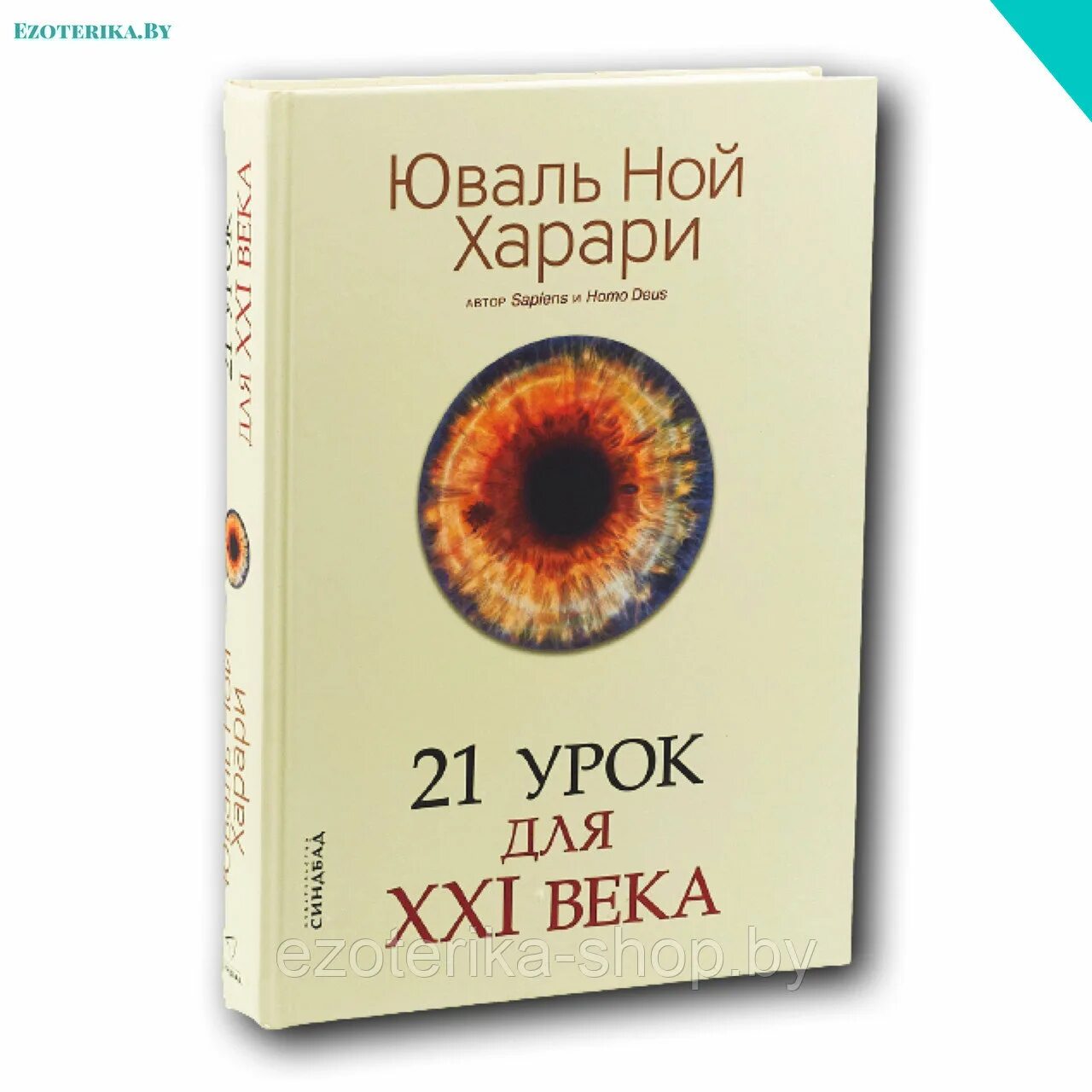 Юваль харари 21 урок. Юваль Ной Харари 21 урок для 21 века. Юваль Ной Харари - 21 урок для XXI века библиотека искусственная кожа. 21 Урок для 21 века отзывы. Yuval Noah Harari books.