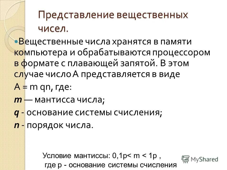 Представьте вещественное число