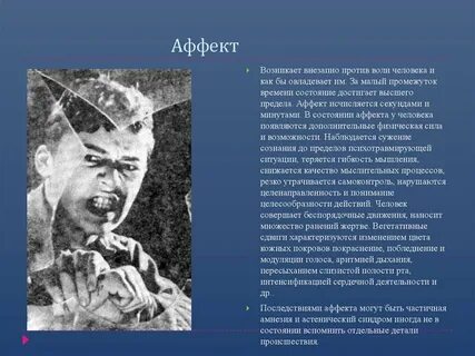 Состояние аффекта