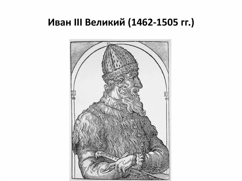 Иваном третьим. Иван третий портрет. Иван 3 Великий 1462-1505. Иван третий гравюра15века. Иван 3 портрет ЕГЭ.