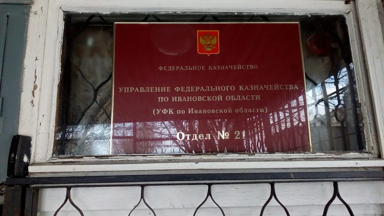 Казначейство Щелково. Казначейство Иваново. Казначейство Юрьевец. Казначейство Кстово.