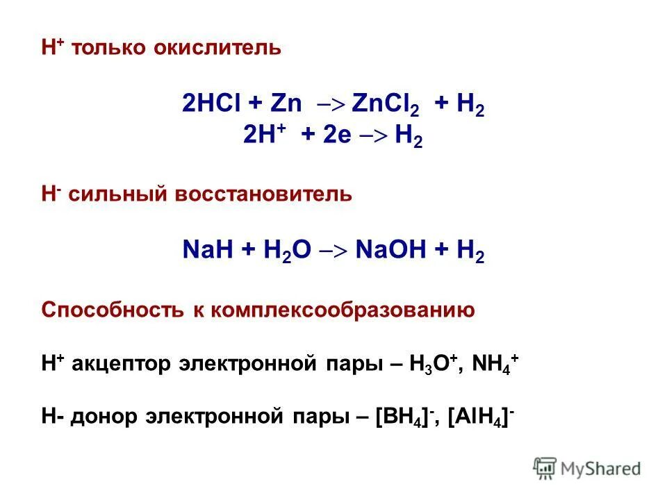 Nahs zn. H2o2 окислитель или восстановитель. H окислитель. HCL окислитель. HCL восстановитель.