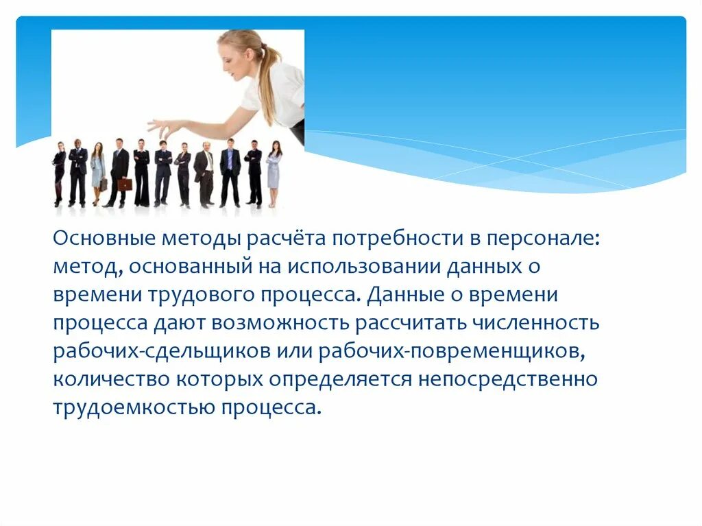 Какие потребности влияют на трудовую деятельность. Методы расчета потребности в персонале. Использование данных о времени трудового процесса. Потребности в прошлом настоящем и будущем. Методика расчета потребностей в управленческом персонале.