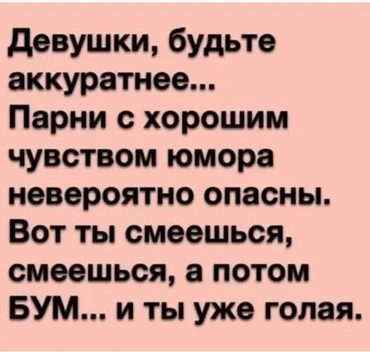 Ой аккуратнее. Девушки будьте аккуратнее парни с хорошим чувством. Опасайтесь парней с чувством юмора. Мужик с чувством юмора. Бойтесь веселых мужчин.