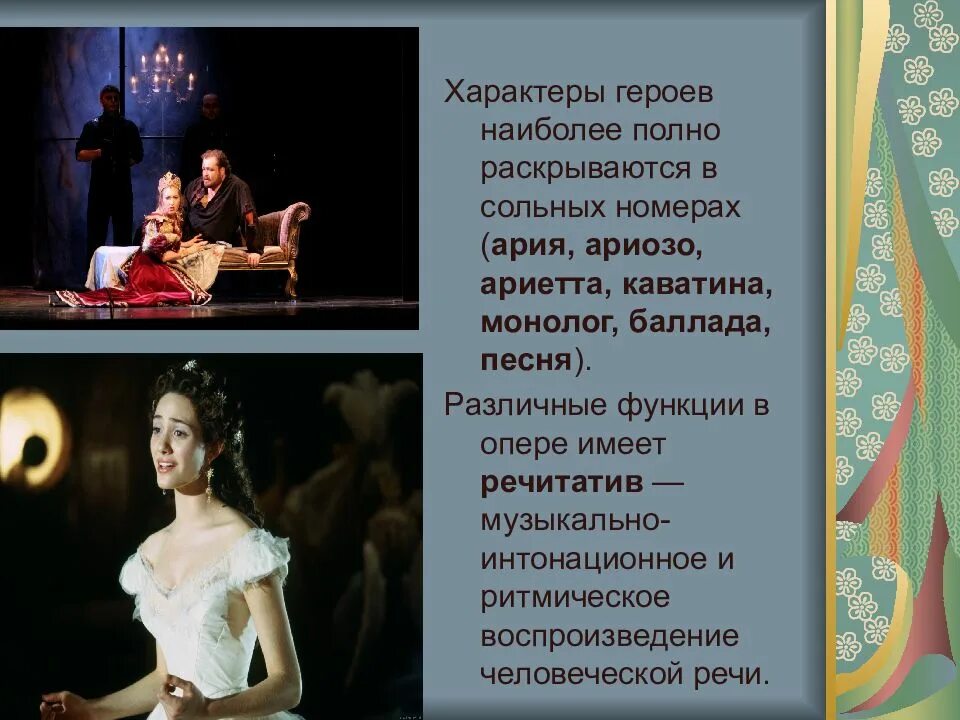 Основные характеристики героев оперы. Что такое речитатив в опере. оперные формы. характер оперы. оперный речитатив.