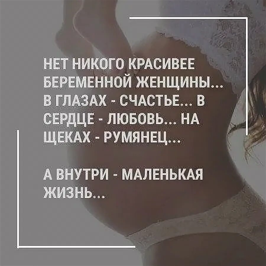 Цитаты про беременность. Цитаты для беременных. статусы про беременность. беременность красивые высказывания.