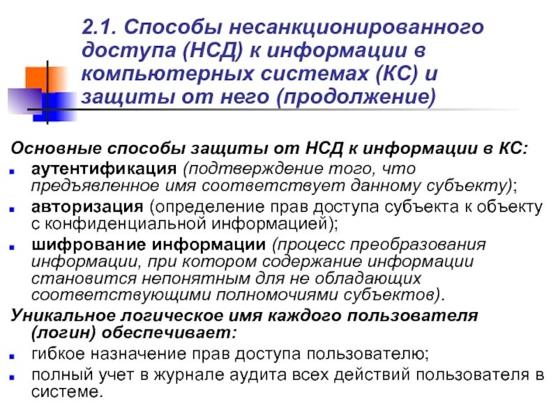 Способы несанкционированного доступа. Способы несанкционированного доступа к информации. Способы защиты информации от несанкционированного доступа. Средства защиты от несанкционированного доступа (НСД):.