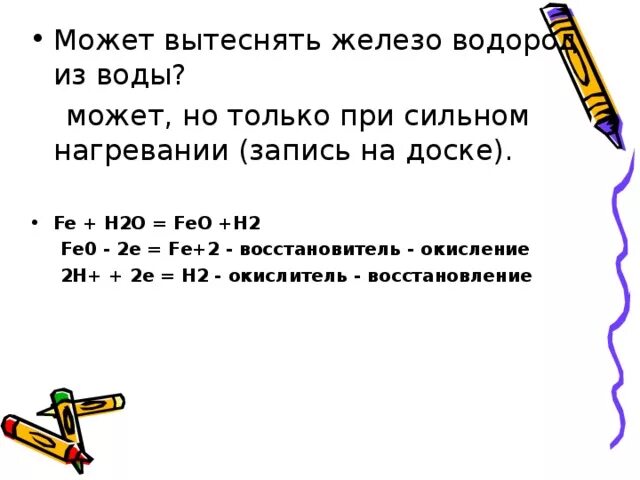 Металл способный вытеснить водород. Железо вытесняет водород из. Какие металлы способны вытеснять водород из воды. Железо вытесняет водород из воды. Может ли водород вытеснить железо.