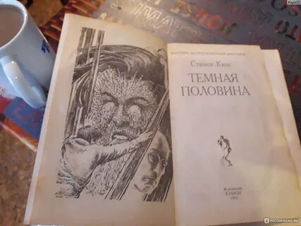 Темная половина кинг