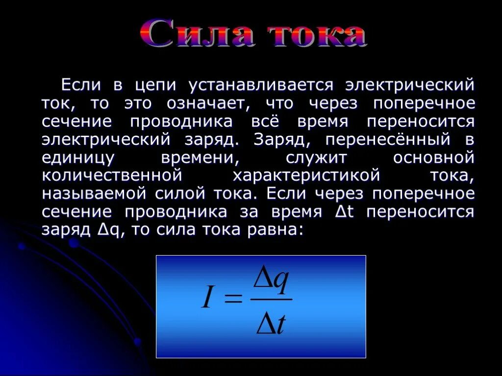 Как установить току