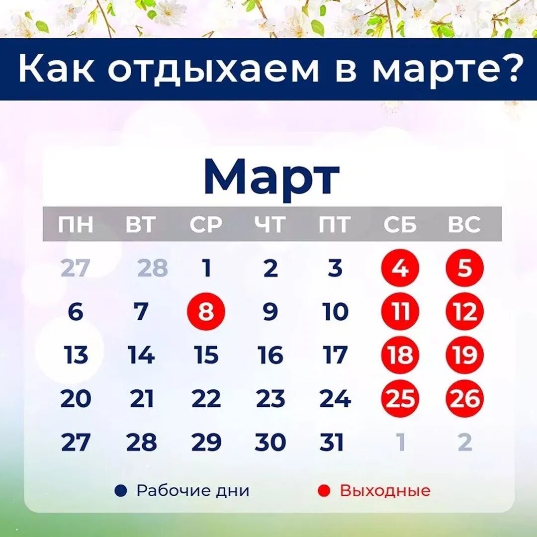 Март как отдыхаем. Выходные в феврале. Праздники в марте когда отдыхаем. Как отдыхаем в марте 2024г