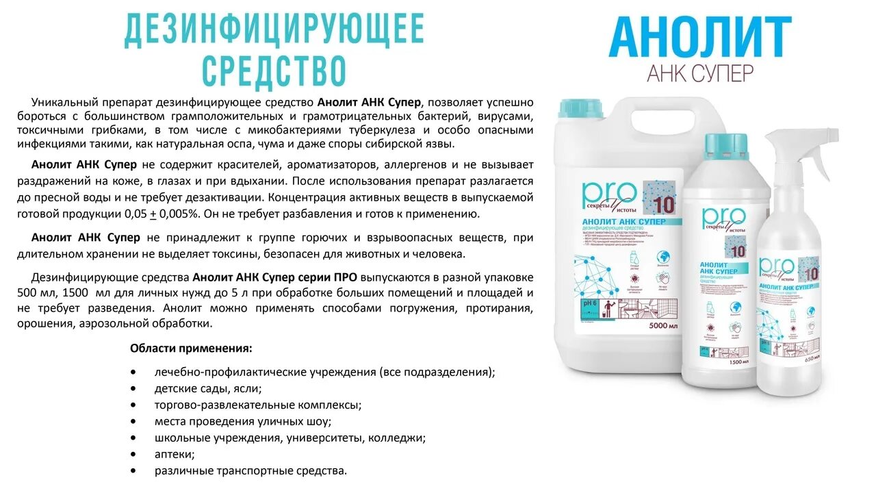Для дезинфекции судна используют. 0.05% раствор анолита для дезинфекции. анолит дезинфицирующее средство инструкция по применению. анолит дезинфицирующее средство состав. инструкция анолит анк супер дезинфицирующее средство.