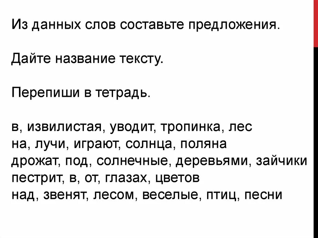 Предложение со словом дрожать. Составь предложение из слов в Извилистая уводит тропинка лес. Извилистая тропинка уводит в лес. В лес уводит Извилистая тропинка текст. Под деревьями дрожат солнечные зайчики.