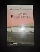 Н. П. Анциферова "душа Петербурга". Анциферов душа Петербурга оглавление.