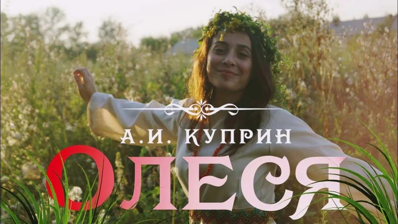 В олесе действие происходят. В олесе действие происходят. В олесе действие происходят. В олесе действие происходят. В олесе действие происходят.