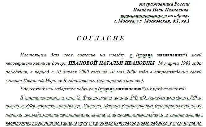 нотариальное согласие на выезд ребенка за границу с сопровождающим. согласие родителей на поездку ребенка по россии с бабушкой образец. образец искового заявления в суд о удочерении. согласие супруга на усыновление. согласие от матери на усыновление ребенка отчимом образец.