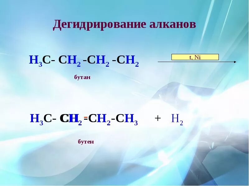 5 дегидрирования бутана