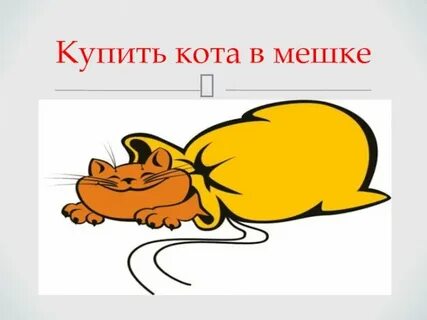 Что значит кота в мешке покупать
