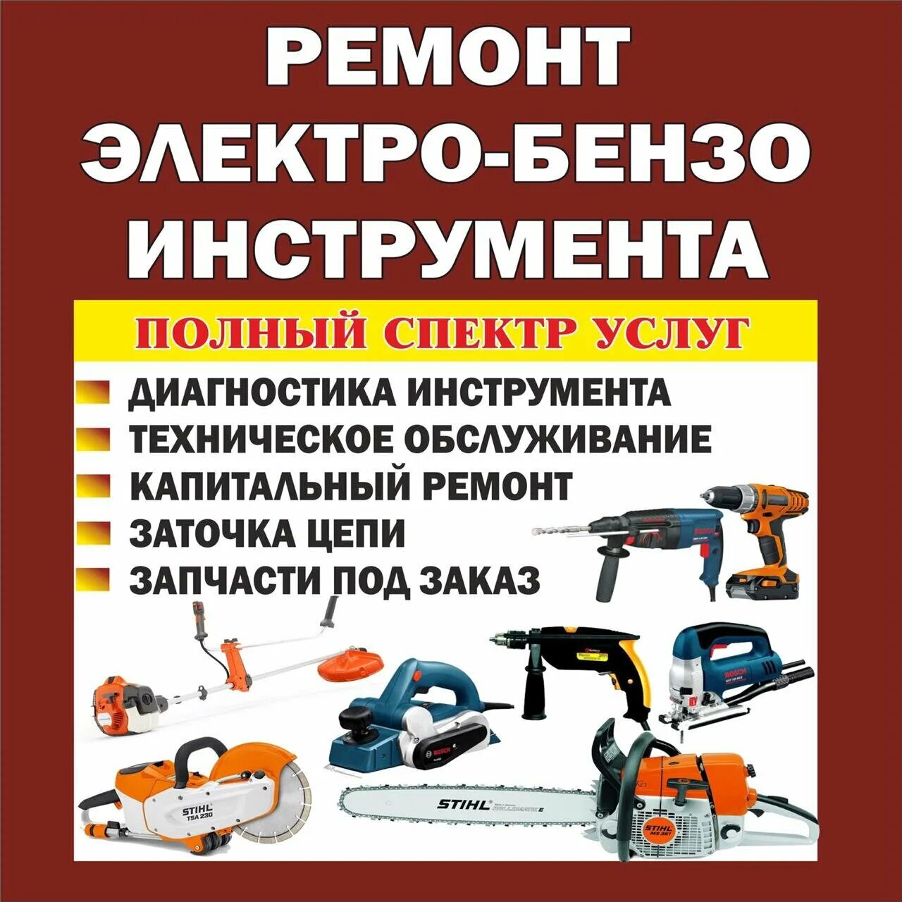 Прокат инструмента в нижнем новгороде. Электро бензо инструмент. Инструменты для ремонта. Ремонт инструмента реклама. Электробен3оинструменты реклама.