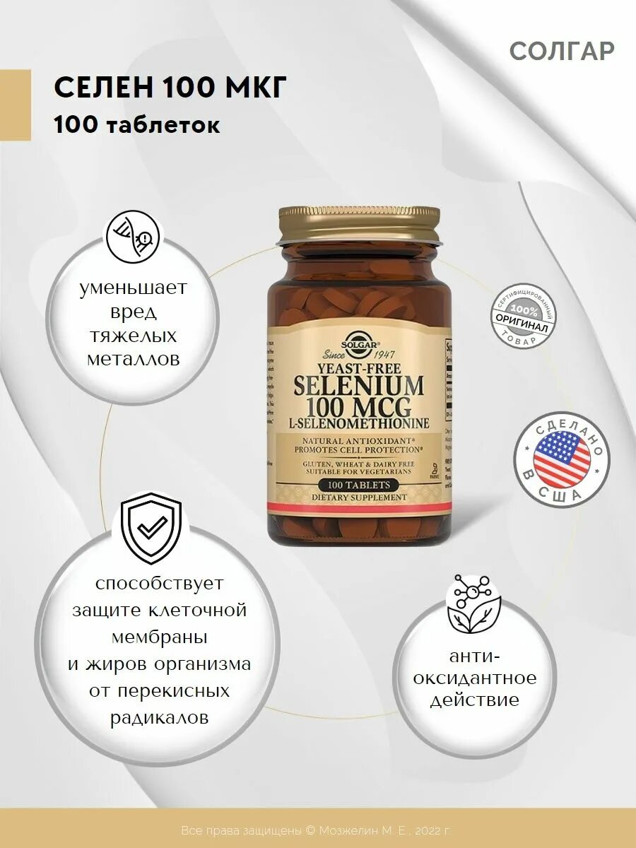 Селен 100 мкг